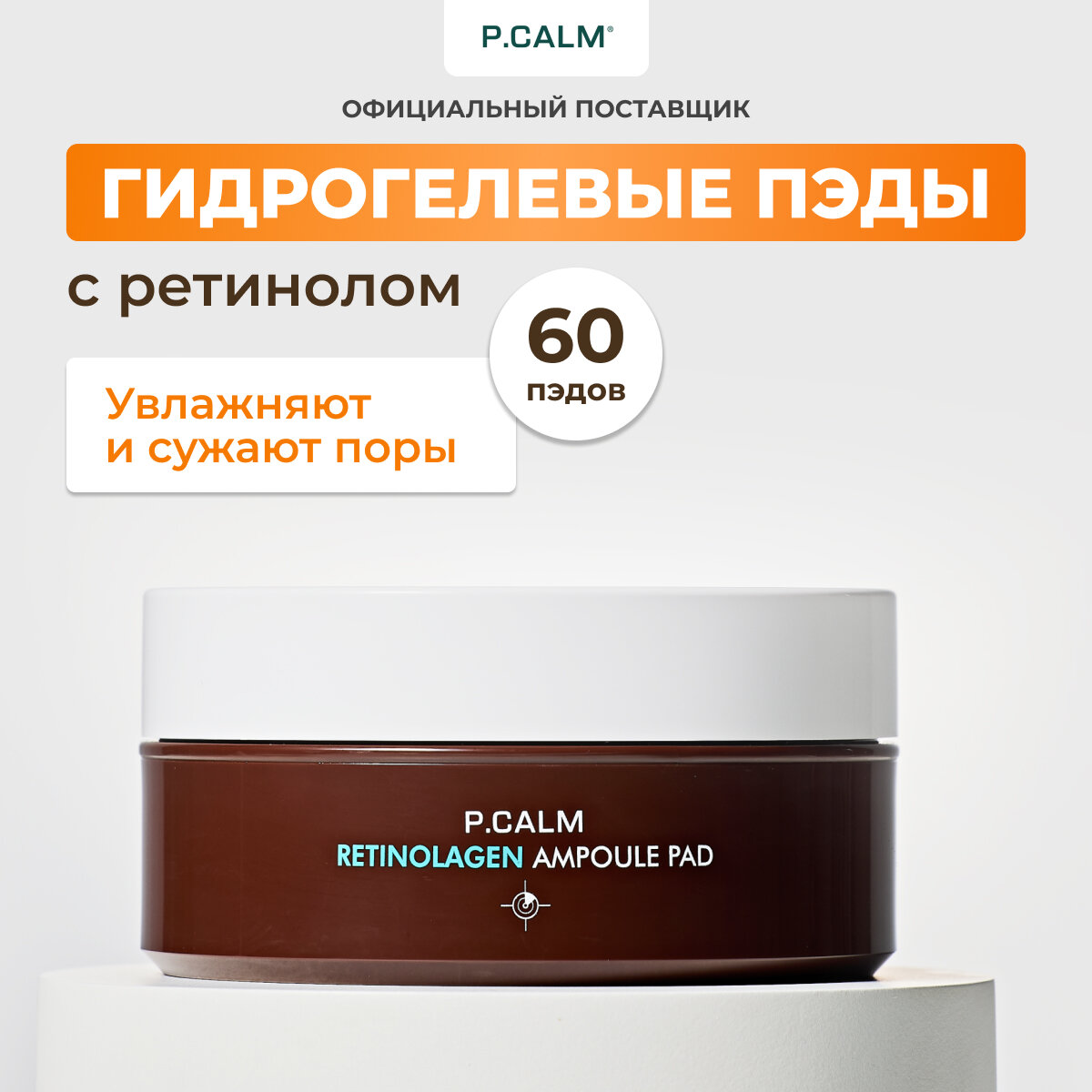 P.Calm Пэды для сужения пор с ретинолом RETINOLAGEN AMPOULE PAD