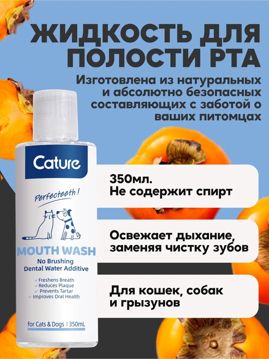 Жидкость для рта и зубов Cature, лосьон для кошек и собак, 350мл — фото 1