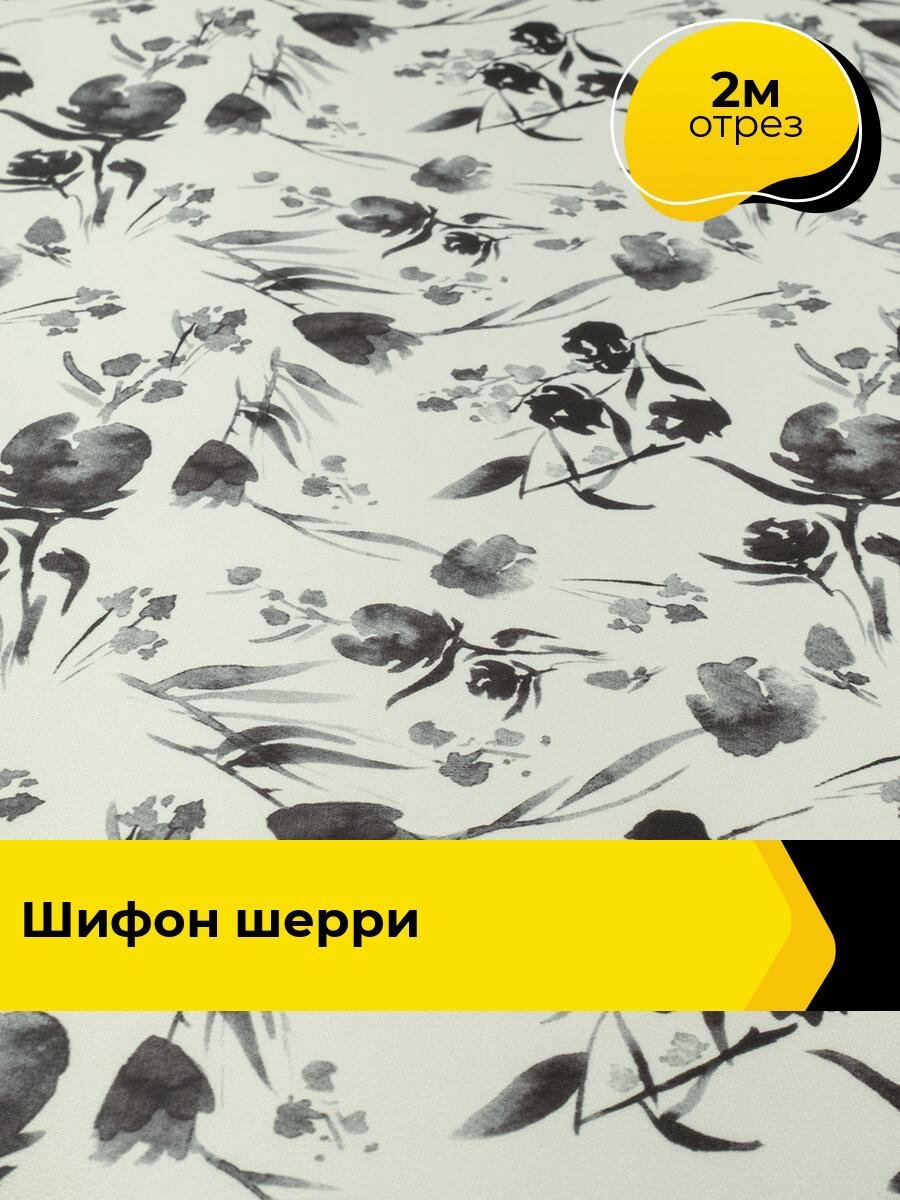 Ткань для шитья и рукоделия Шифон "Шерри" 2 м*142 см, цвет мультиколор