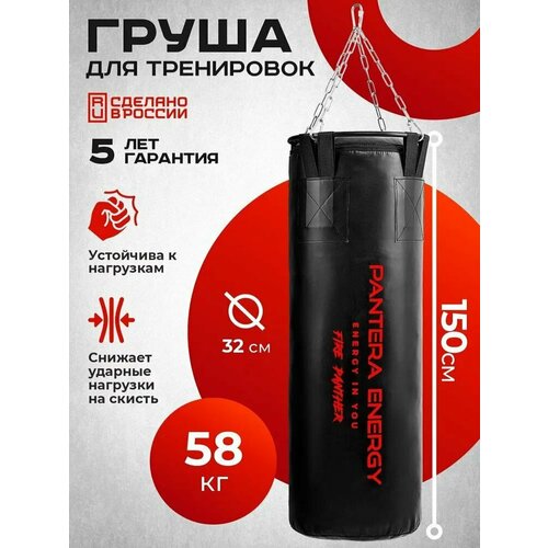 Мешок боксерский Panther Energy, 150 сантиметров из ветоши, песка и опилок