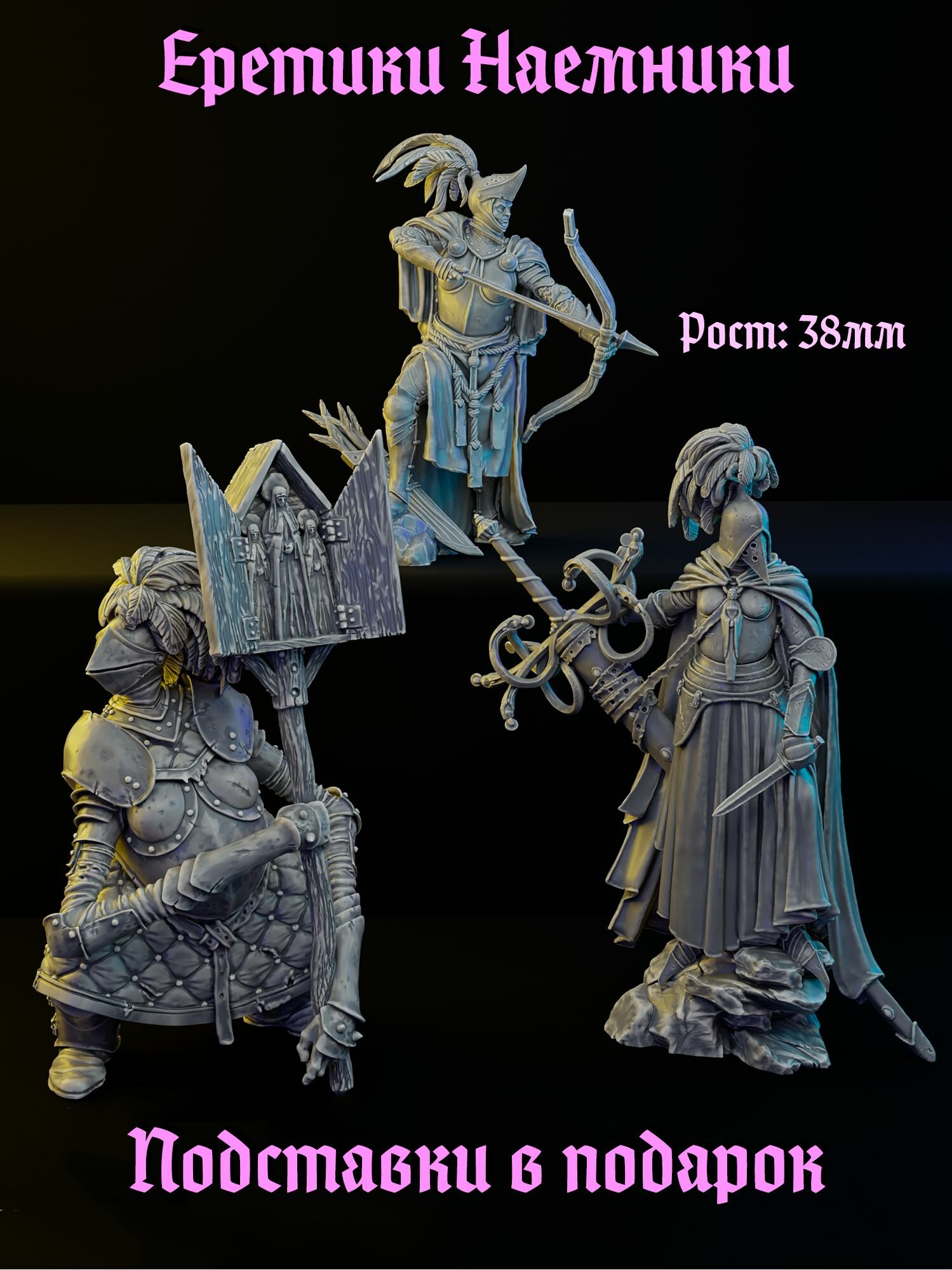 Миниатюра "Еретики наемники" (рыцари, безумцы) ДнД DnD Pathfinder Warhammer Trench crusade НРИ Рост 38мм