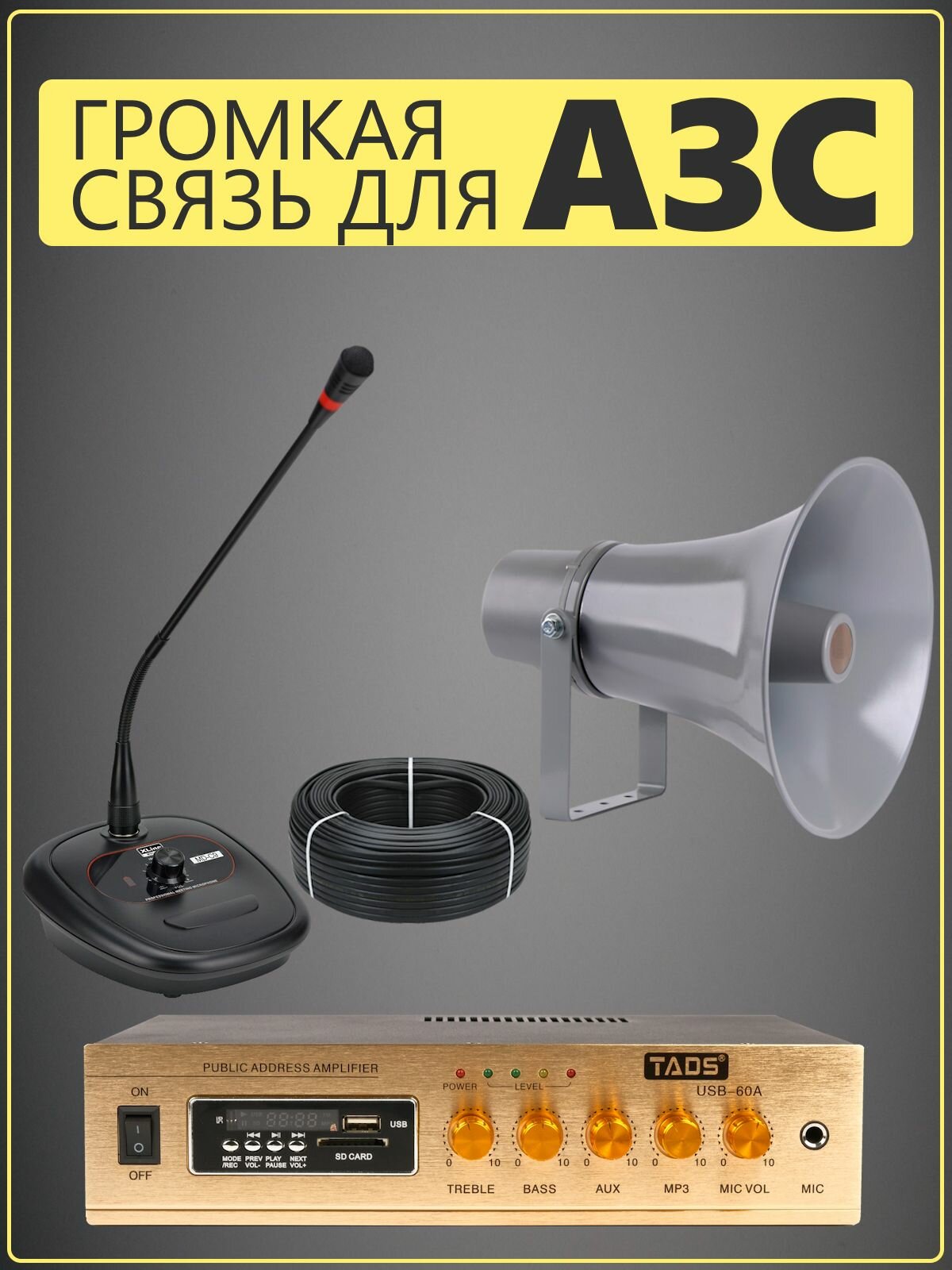 Система громкого оповещения для АЗС MusicTone MT-AZS20, готовый комплект