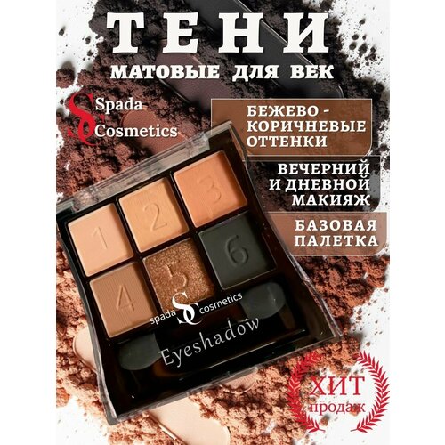 Spada Cosmetics Тени для век матовые 6 цветов с аппликатором нюдовые коричневые палетка