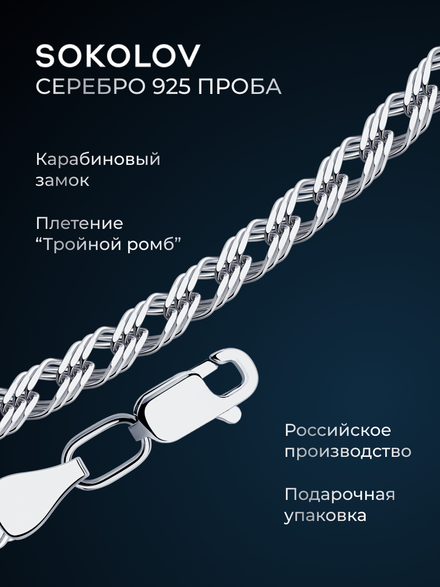 Цепь SOKOLOV, серебро, 925 проба, родирование, длина 60 см, средний вес 8.54 г