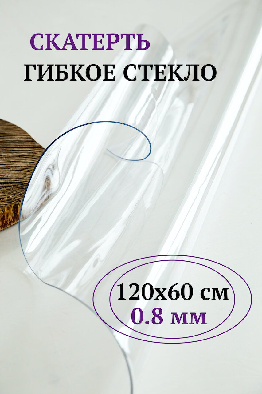 Скатерть гибкое жидкое стекло 120х60 0.8мм