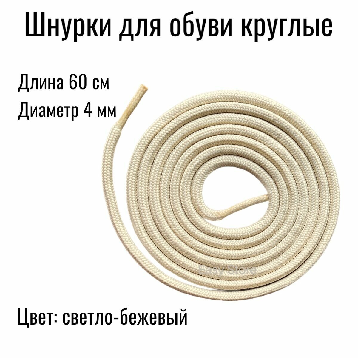 Шнурки круглые средние 60 см, светло-бежевые.
