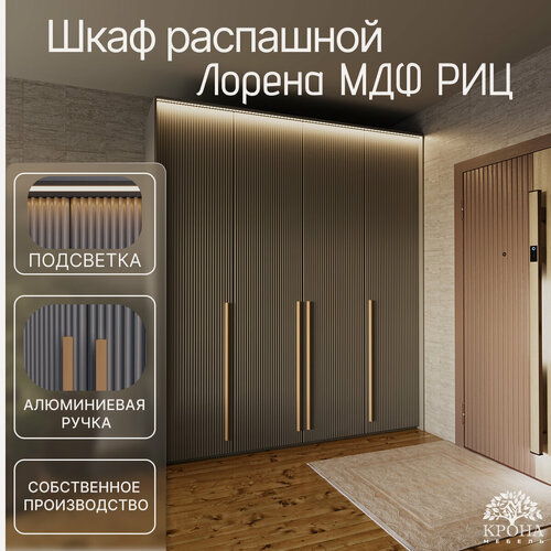 Изображение товара Шкаф распашной Лорена МДФ с подсветкой - Риц, антрацит, 210Х55Х220, 4 двери, 4 полки, напольный