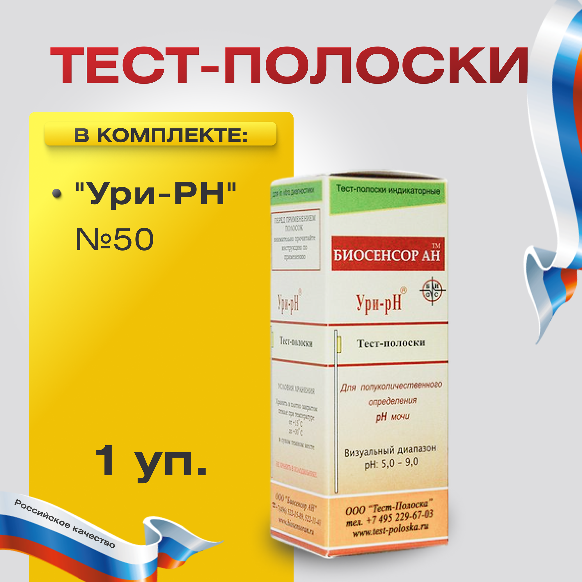 Тест-полоски "Ури-РН" № 50