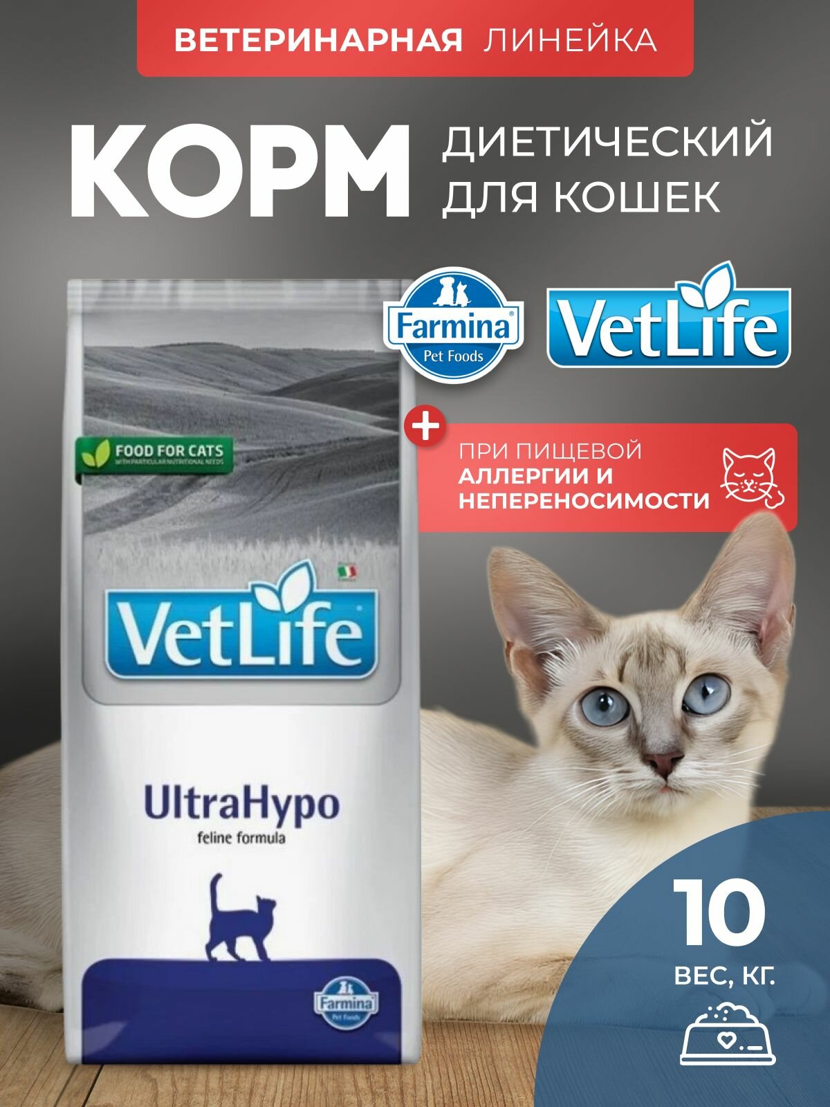 Farmina Vet Life Cat Ultrahypo, Вет Лайф Ультрагипо сухой корм для взрослых кошек при пищевой аллергии 10 кг