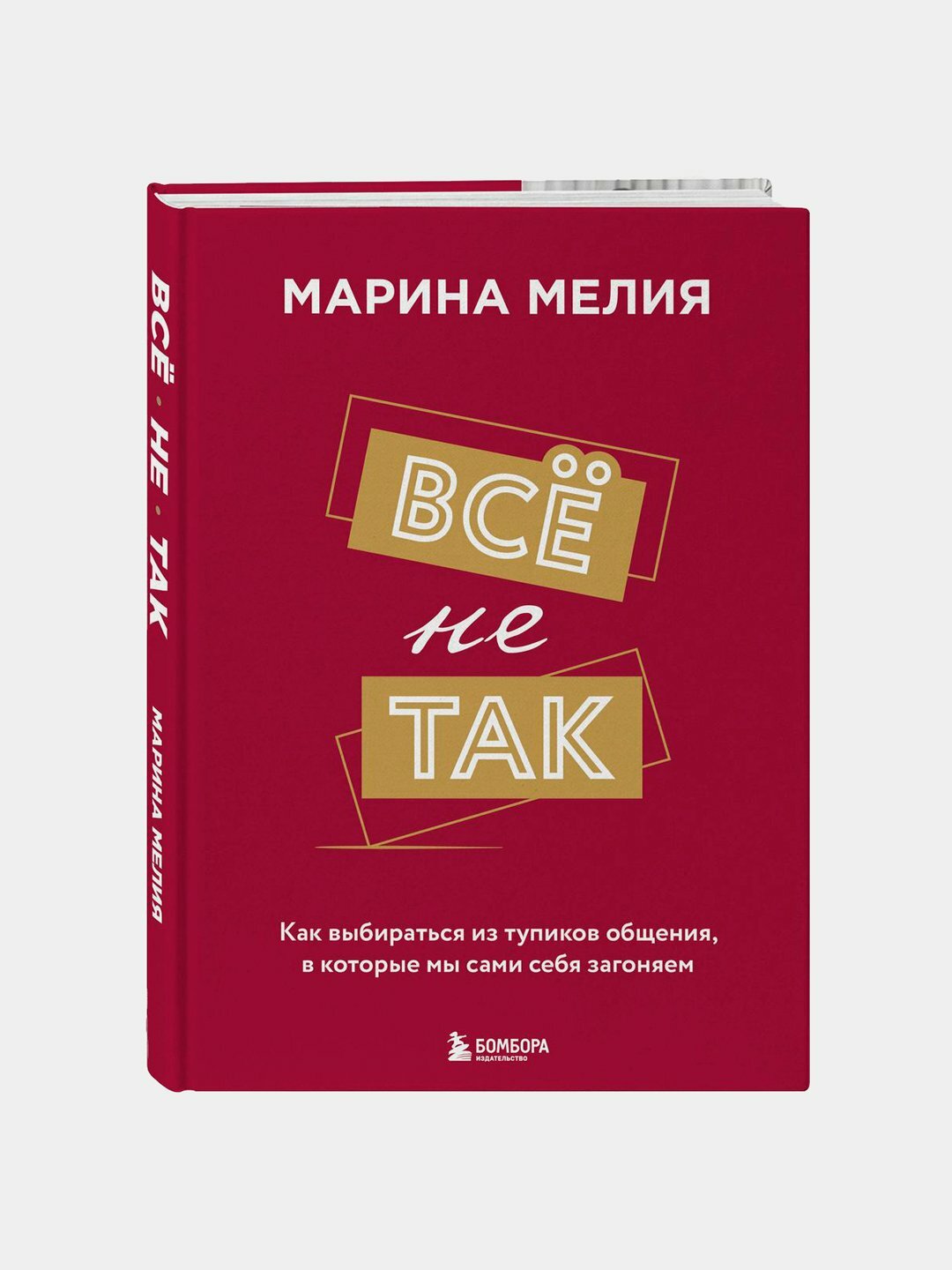 Всё не так, Марина Мелия