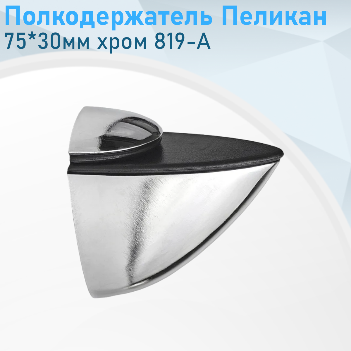 Полкодержатель Пеликан 75*30мм хром 819-А 2140
