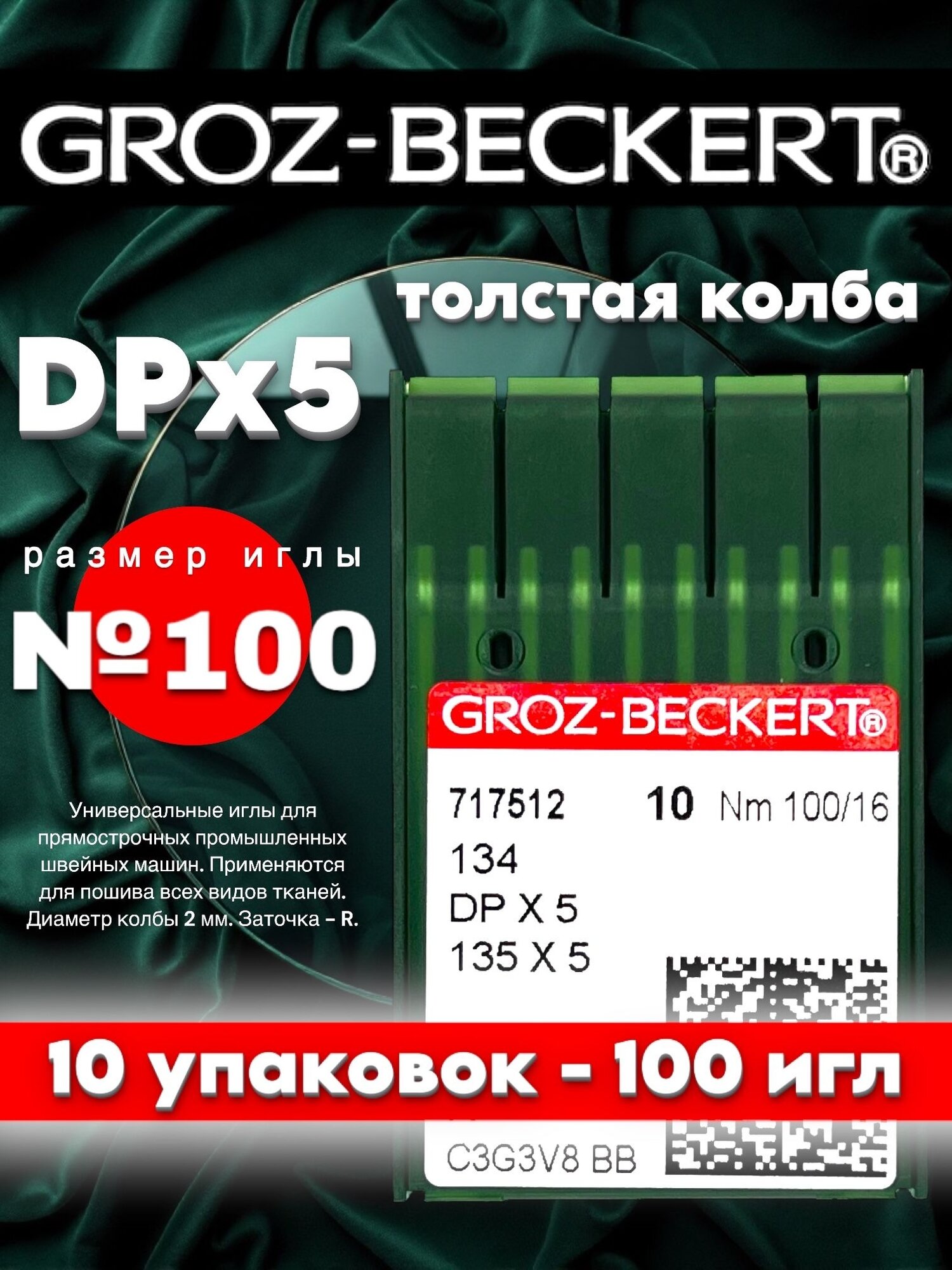 (10 упаковок) GROZ-BECKERT DPx5 №100 (R) иглы промышленные универсальные