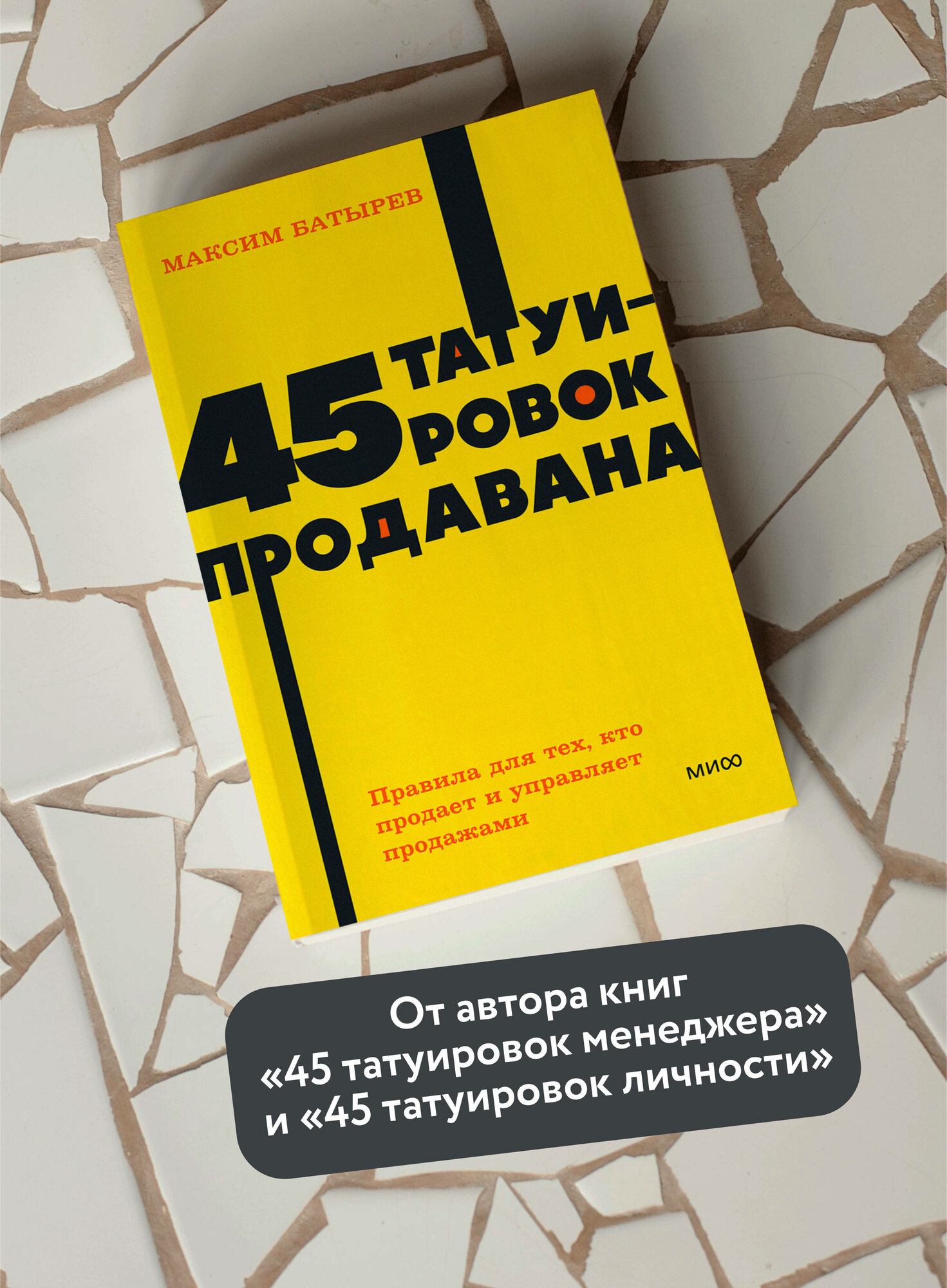 Максим Батырев. 45 татуировок продавана. Правила для тех, кто продаёт и управляет продажами. NEON Pocketbooks — фото 1