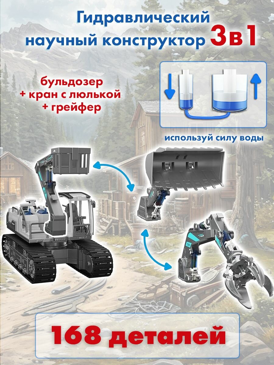 Конструктор научный гидравлический 3в1: бульдозер, кран с люлькой и грейфер