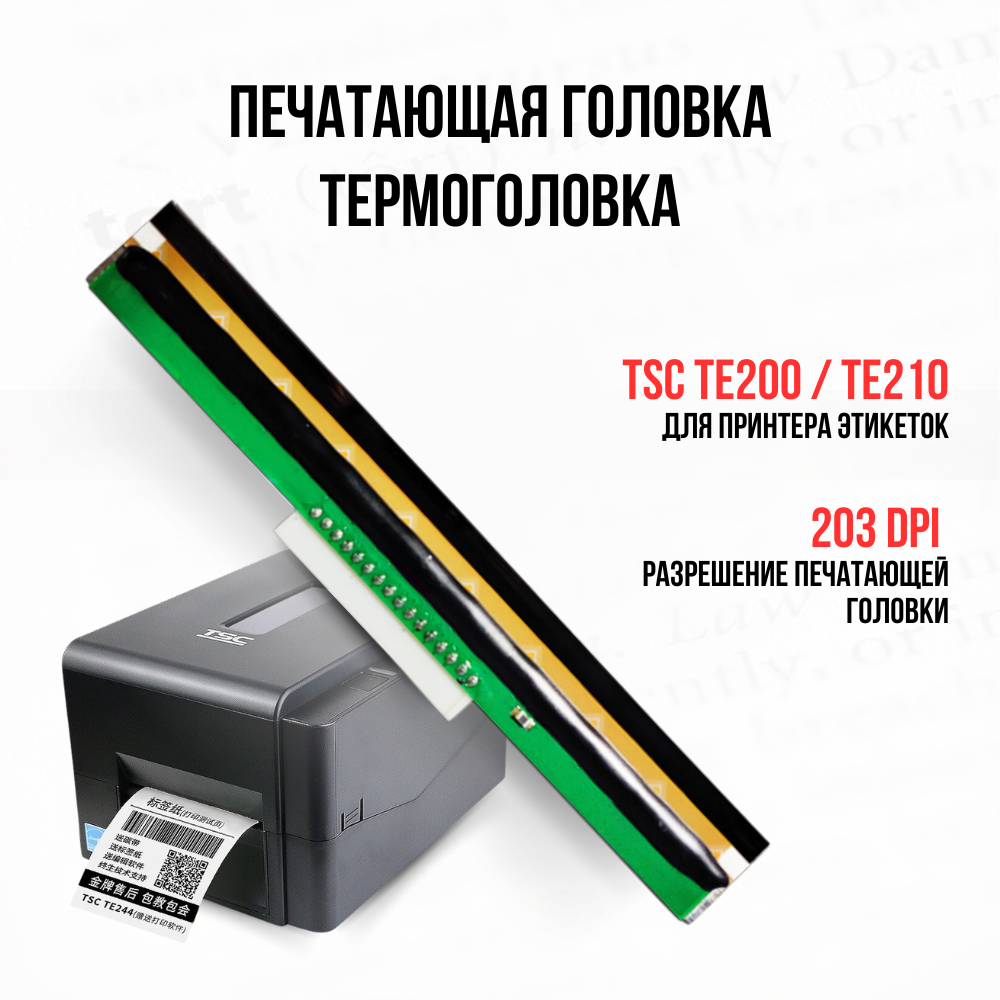 Печатающая головка TSC, для принтеров этикеток TE200 и TE210, 203dpi, 108мм, черная