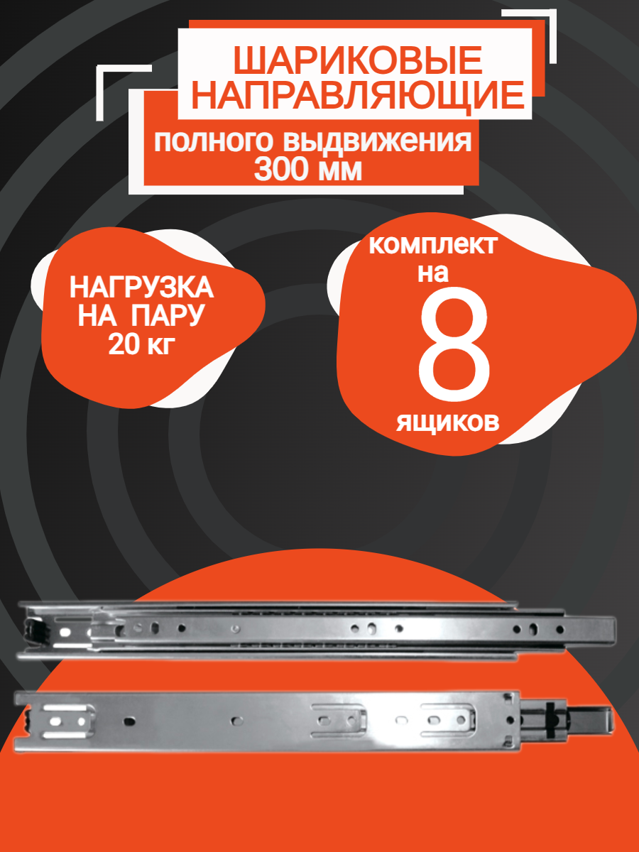 Направляющая шариковые полного выдвижения длина - 300мм 45мм (8 компл)