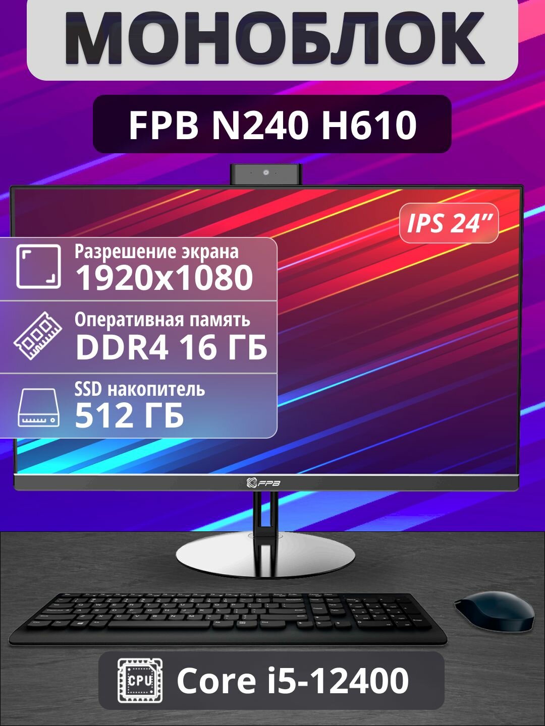 Моноблок FPB N240 Intel Core i5 SSD 512 Гб оперативная память 16 Гб