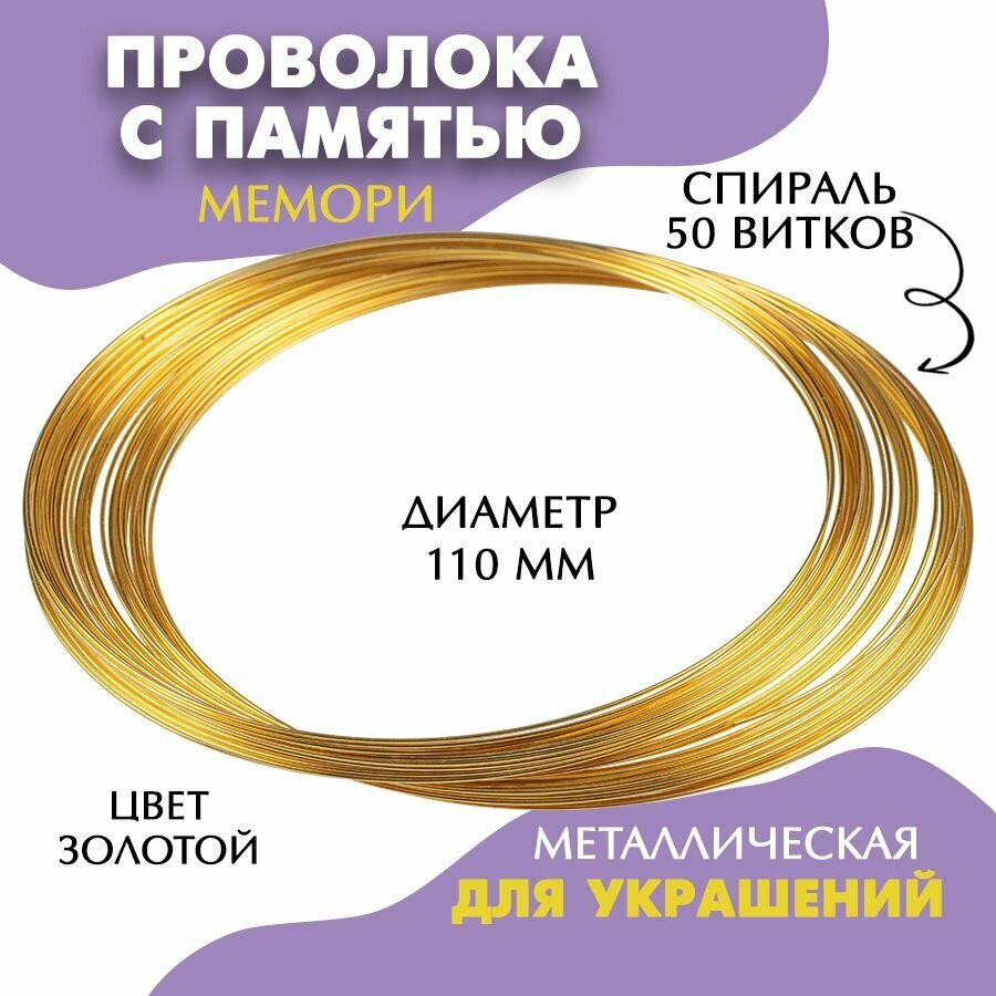 Проволока с памятью DMO 0,6 х 110 мм (золото), 50 витков