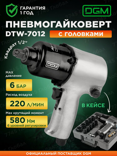 Изображение товара Гайковерт пневматический ударный 1/2" с головками DGM DTW-7012