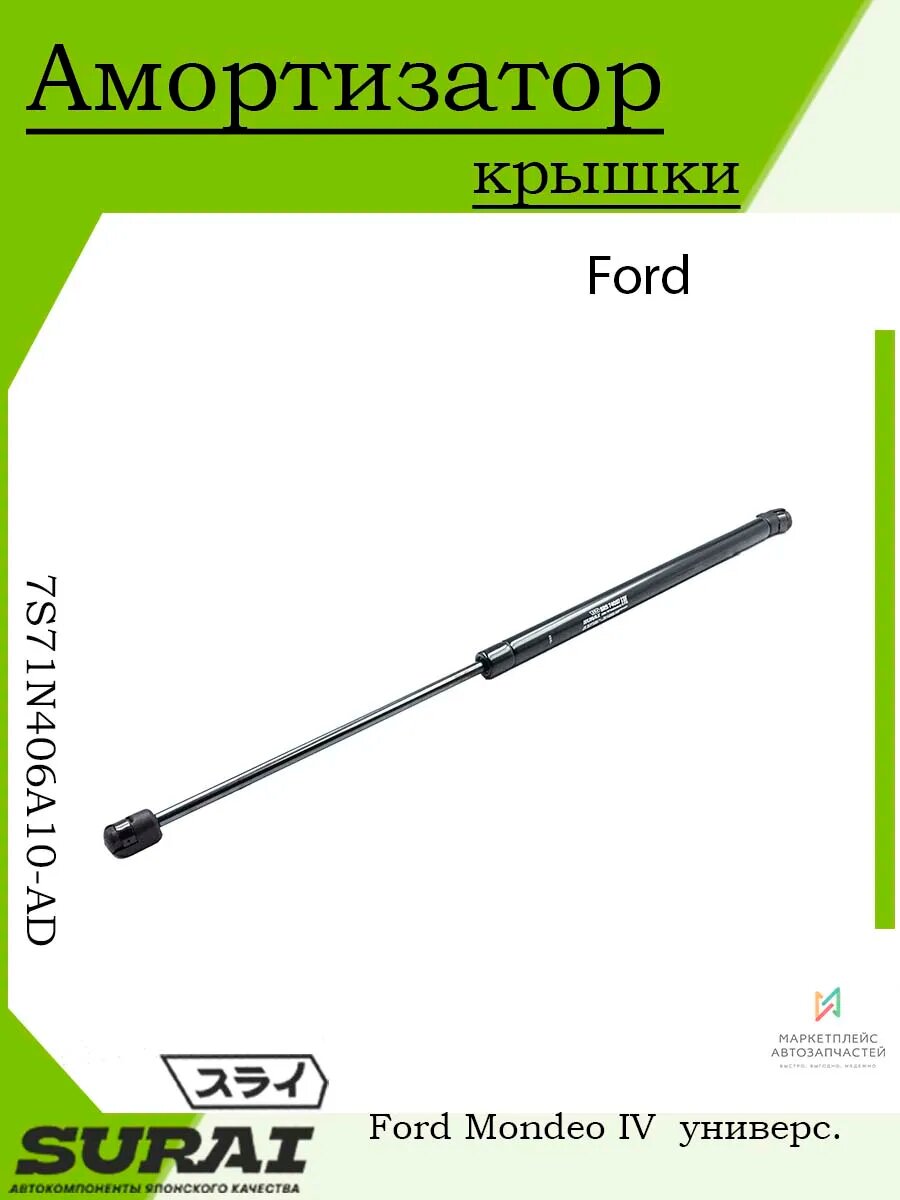Амортизатор крышки багажника Ford Mondeo IV