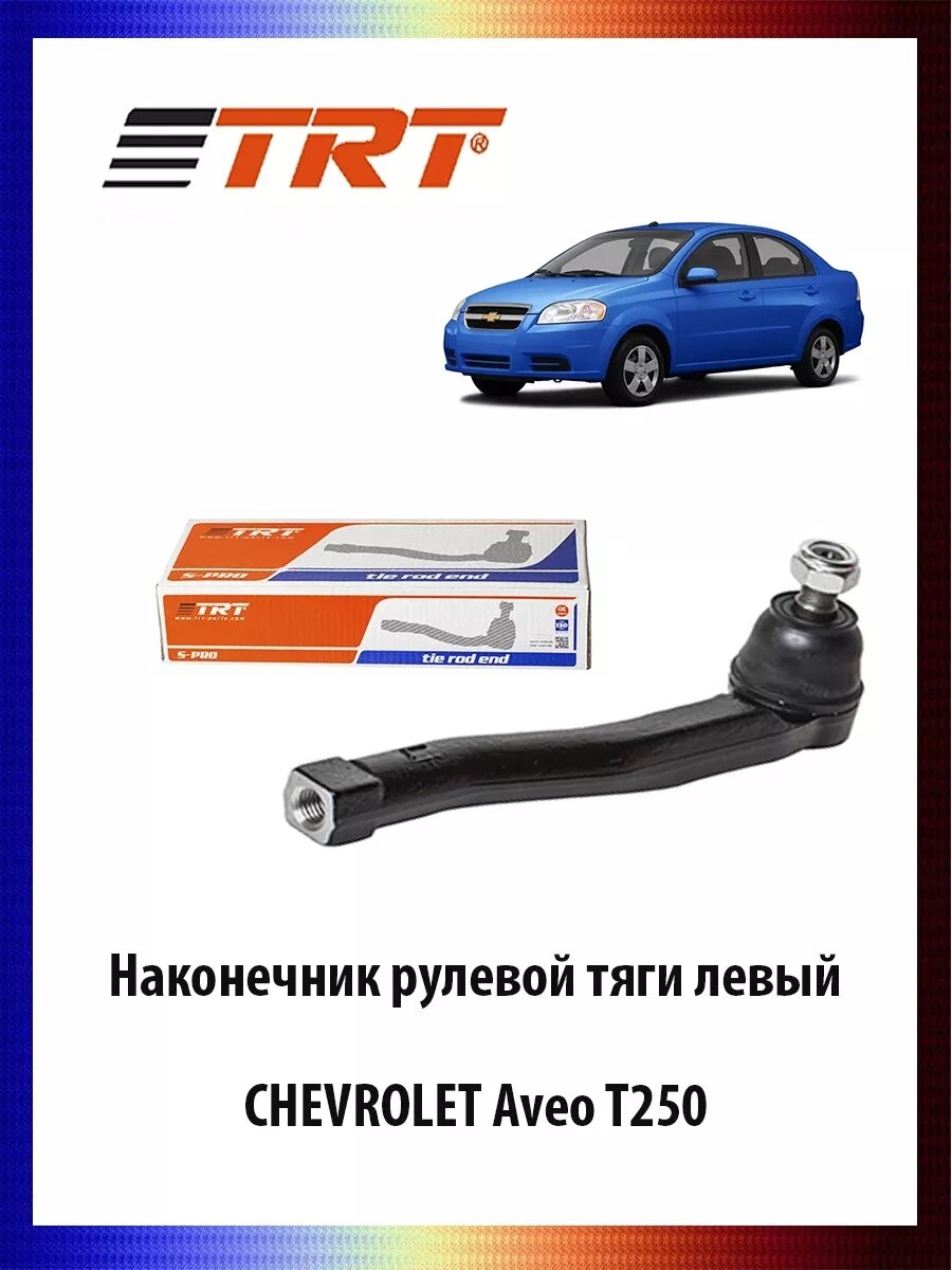Наконечник рулевой тяги левый Шевроле Авео Т250 93740622