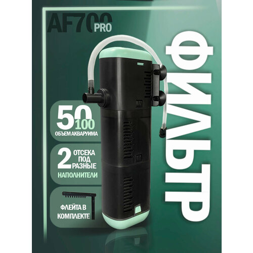 Фильтр - помпа для аквариума Aqua Reef AF PRO 700 ( 50 - 100 л, 700 л/ч, 12 Вт ) внутренний, погружной, для рыб и черепах