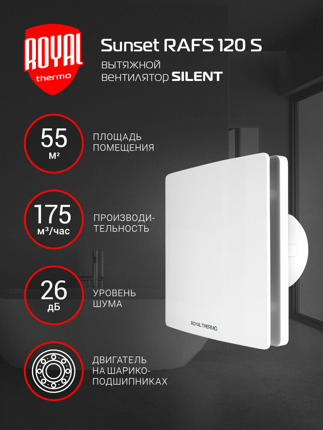 Вентилятор вытяжной Royal Thermo RAFS 120 S Silent, 120 мм, тихий режим, белый, для ванной и туалета