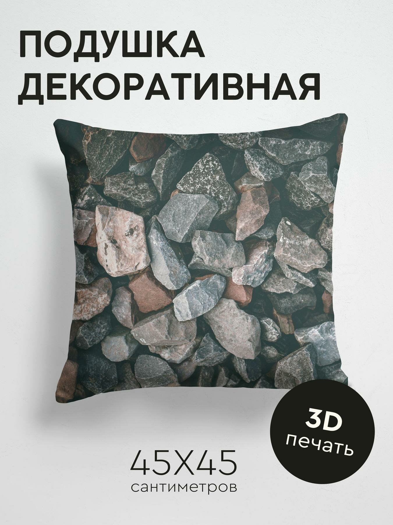 Подушка декоративная, 45x45см / Природа / камни / форма / галька