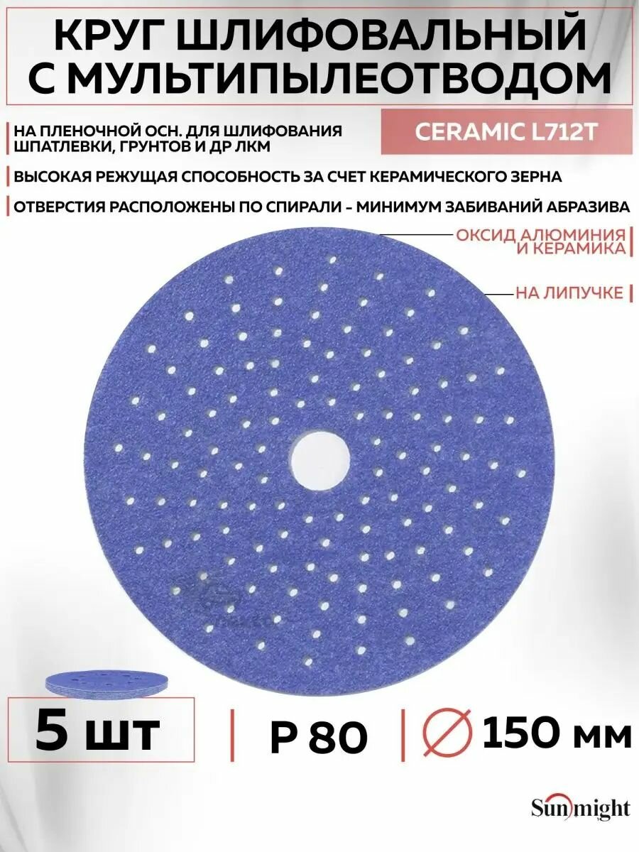 76506 Шлифовальный абразивный круг SUNMIGHT CERAMIC L712T, диск на липучке с мультипылеотводом 150 мм, P80, 5 шт кругов/упак.