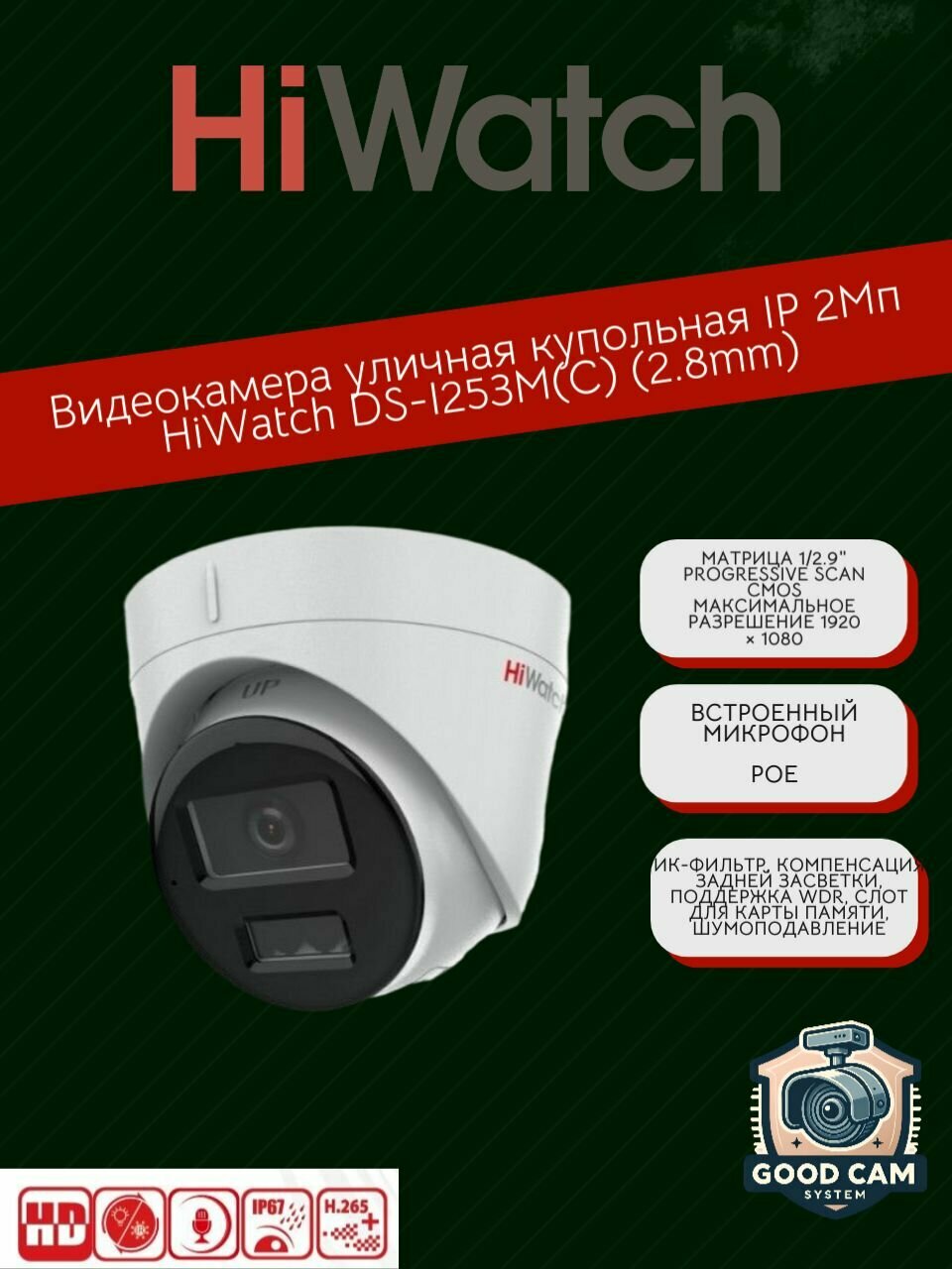 Видеокамера купольная IP 2Мп HiWatch DS-I253M(C) (2.8mm)