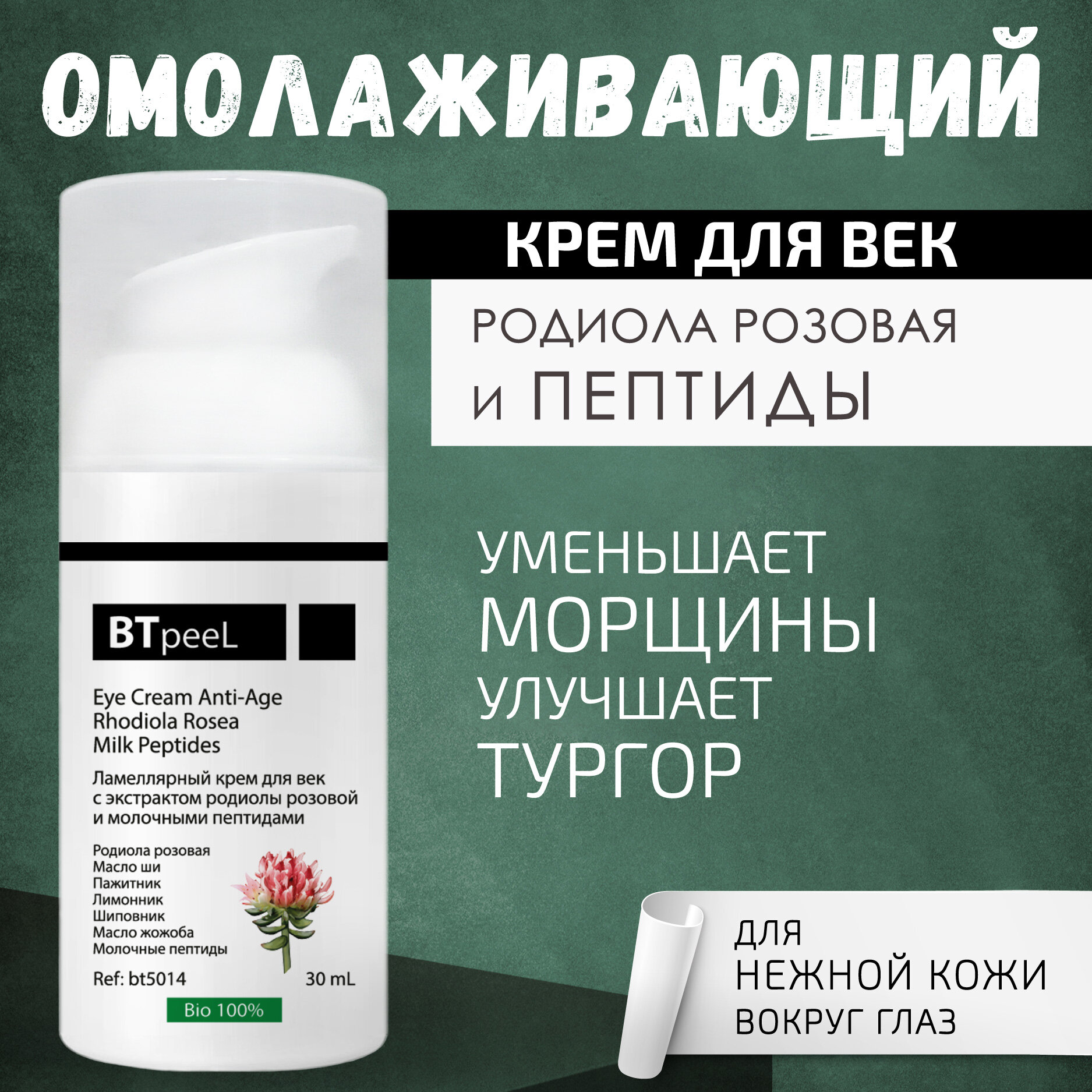 Ламеллярный крем для век с экстрактом родиолы розовой и молочными пептидами BTpeel, 30 мл