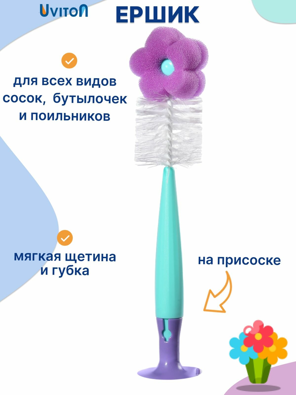 Ершик для бутылок длинный + щеточка для сосок 2 в 1 от Uviton