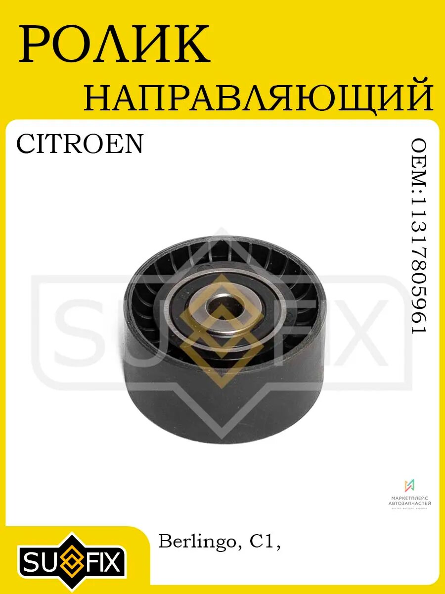 Ролик ГРМ для CITROEN FORD MAZDA PEUGEOT SUZUKI TOYOTA VOLVO