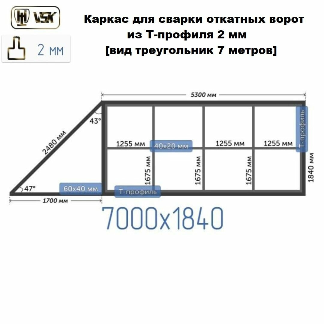 Каркас для сварки откатных ворот из Т-профиля 2 мм вид треугольник 7 метров