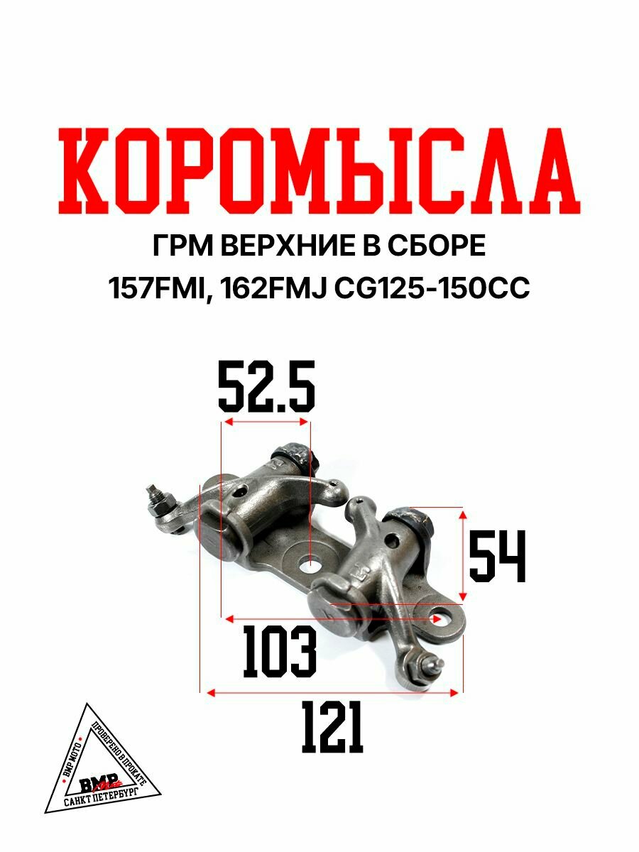 Коромысла ГРМ верхние в сборе 157FMI 162FMJ; CG125-150сс