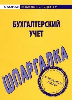 Учебное пособие Окей-книга Шпаргалка по бухгалтерскому учету. 2017 год, Коллектив авторов