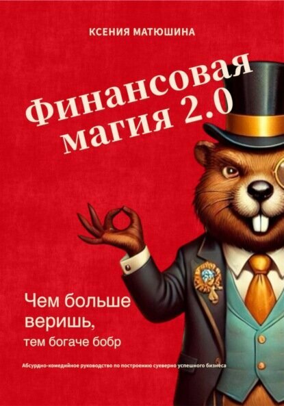 Финансовая магия 2.0: чем больше веришь, тем богаче бобр [Цифровая книга]