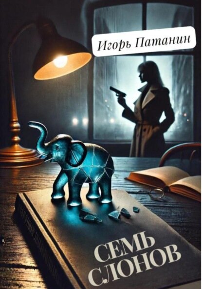 Семь слонов  Цифровая книга 