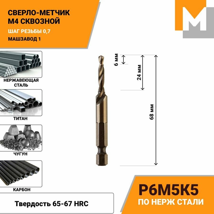 Сверло-Метчик М4 Р6М5К5 Кобальтовый