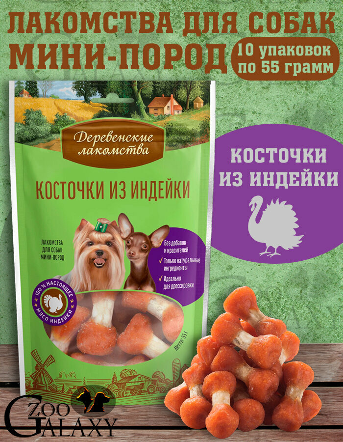 Деревенские лакомства Косточки из индейки для мини-пород 10х55 г