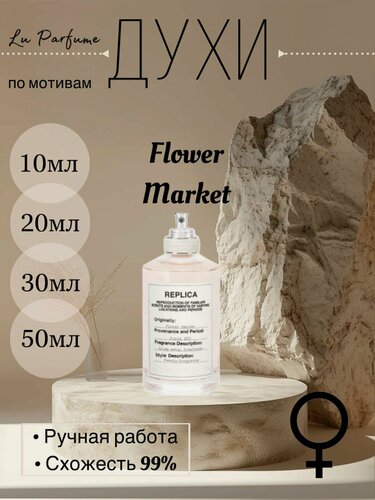 Изображение товара Духи ручной работы по мотивам 'Flower Market' для женщин Lu Parfume