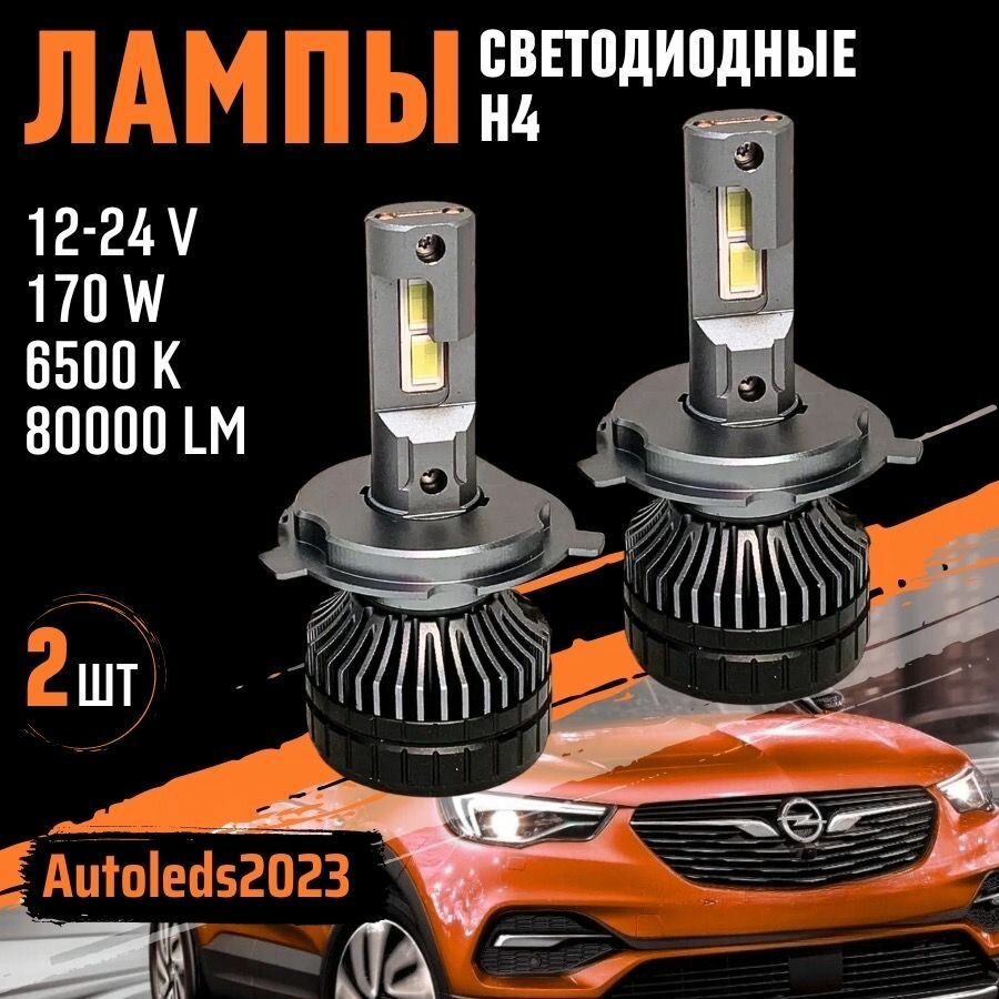 Светодиодные лампы для авто LED диодные Н4