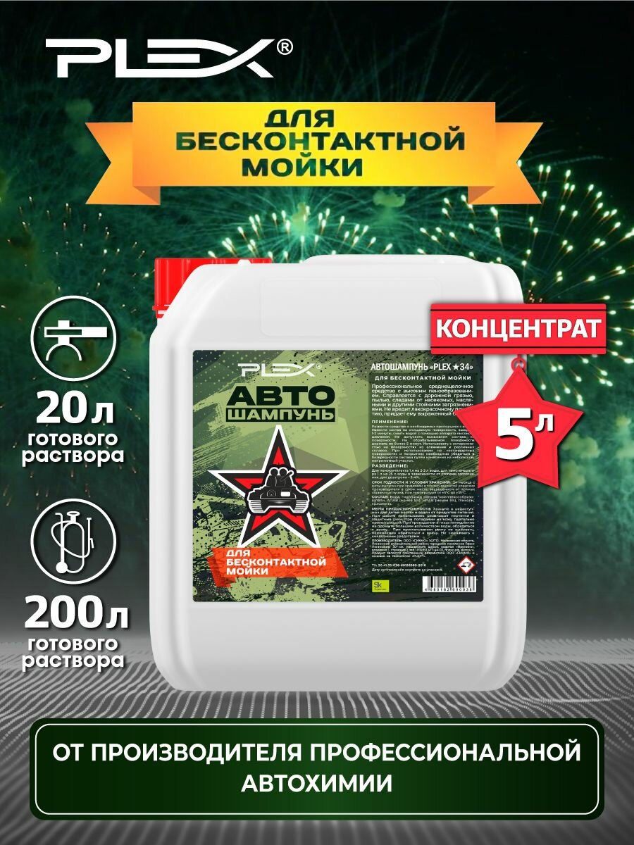 Автошампунь для бесконтактной мойки PLEX *34 5л