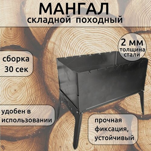Изображение товара Мангал походный, складной, сталь, толщина стенок топки 1,5мм,