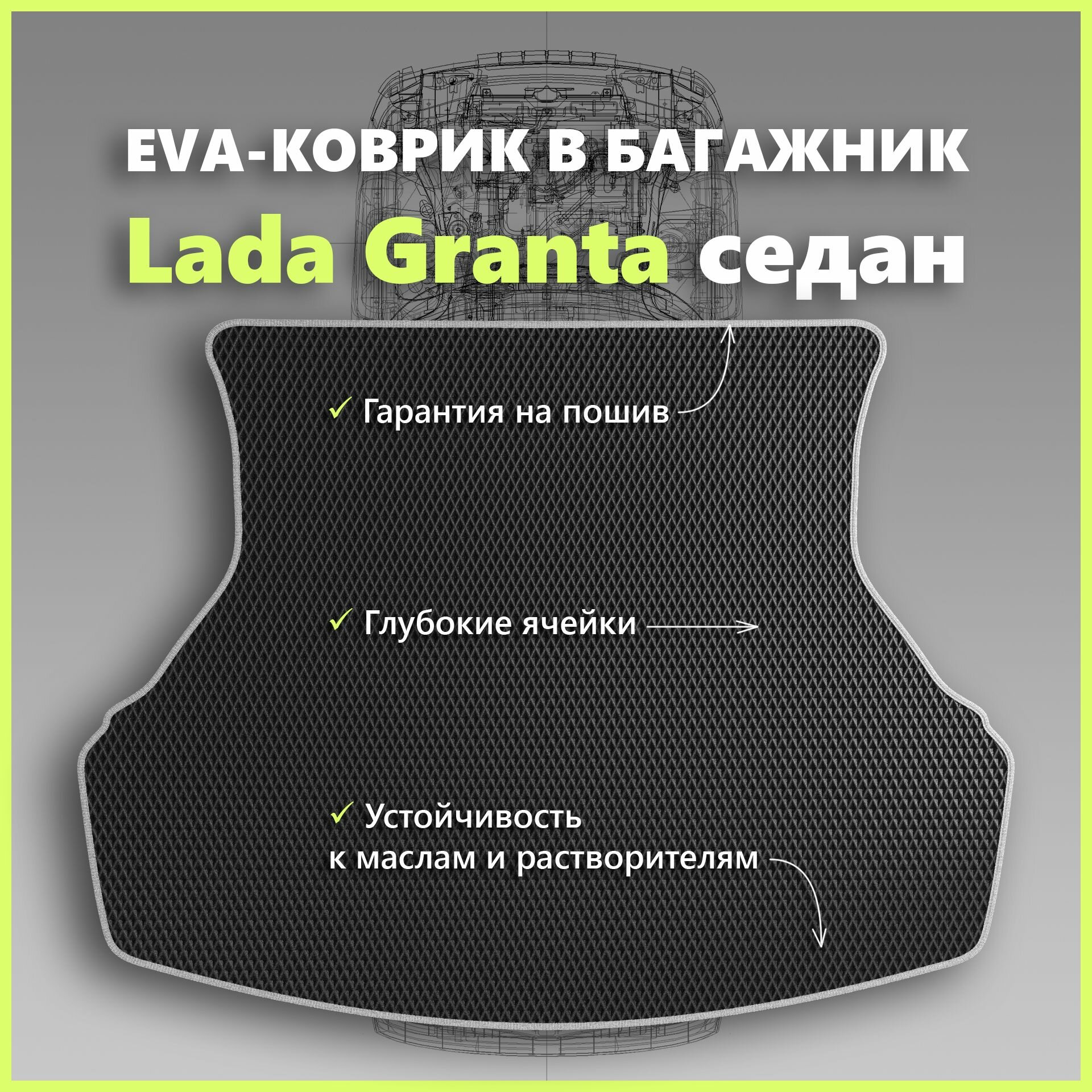 Коврик EVA/ЕВА в багажник Lada Granta седан/Лада Гранта седан, черный с серым кантом