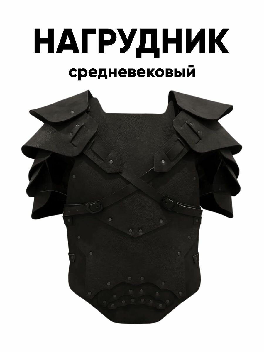 Кожаная броня для косплея рыцаря или викинга нагрудник и наплечники для тематических вечеринок и фотосессий