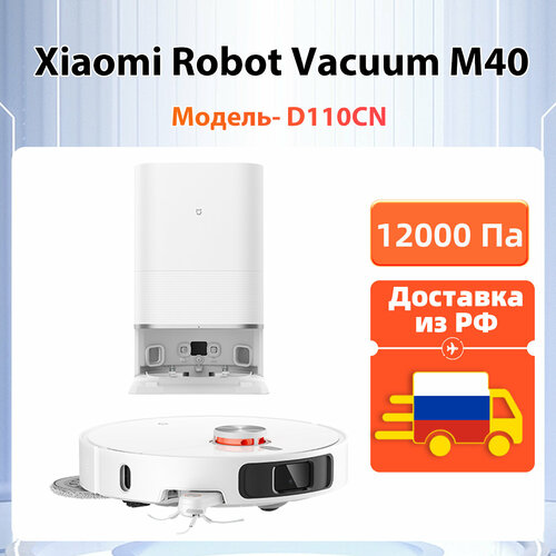 [Доставкаиз РФ] Робот пылесос Xiaomi OMNI Infinite Robot Vacuum M40 (D110CN) воздуходувка 12000 Па