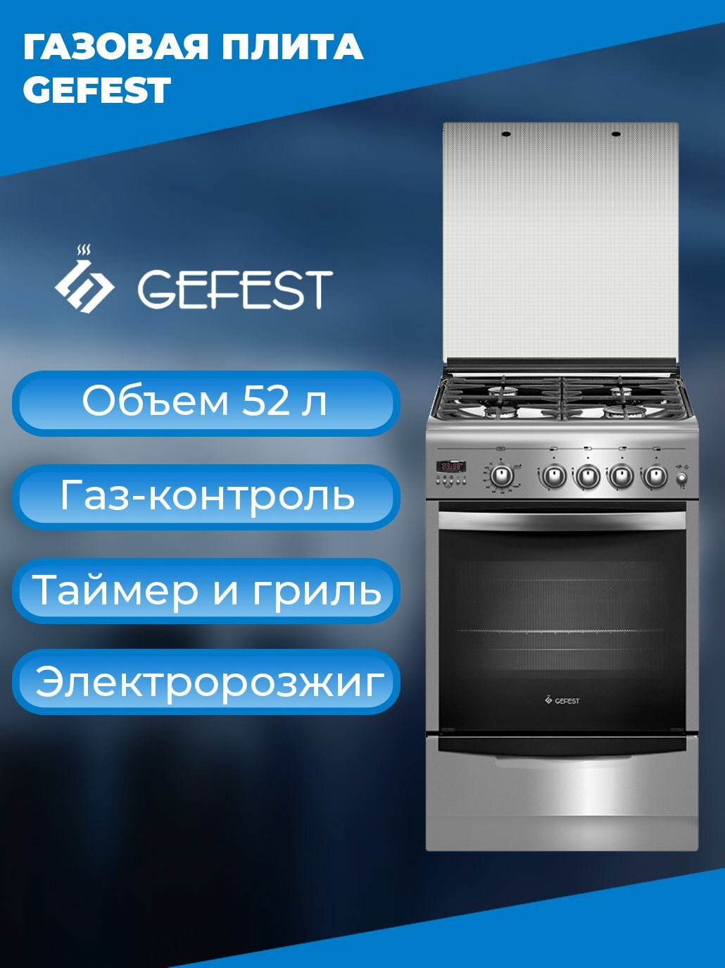 Газовая плита GEFEST 5100-04 0004