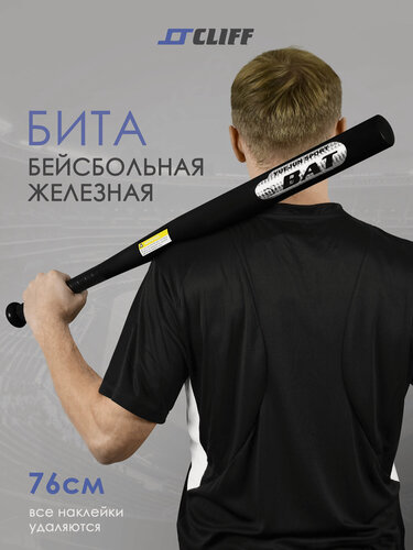 Изображение товара Бита бейсбольная железная 32" (81см), черная, бита универсальная.