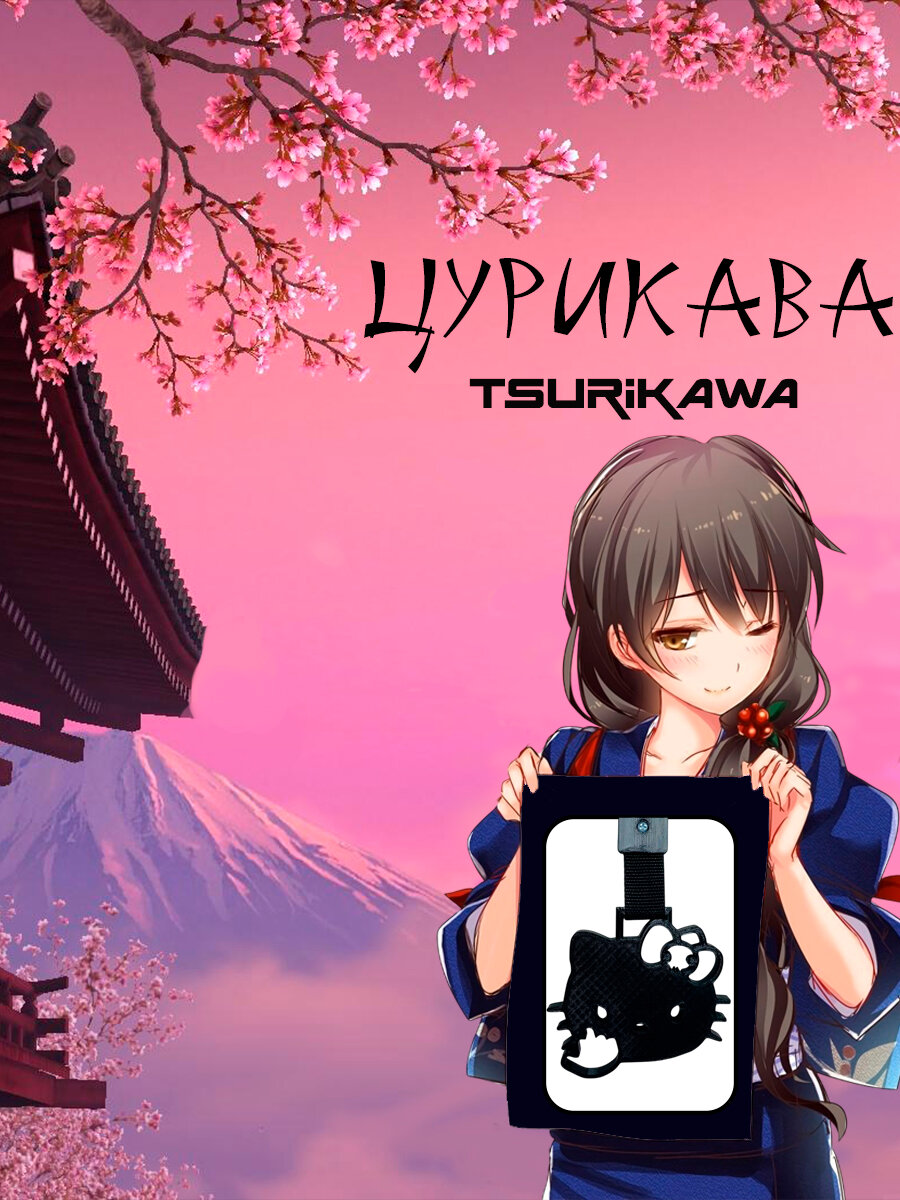 Цурикава (Tsurikawa) Hello Kitty/Хэллоу Китти 2 черного цвета